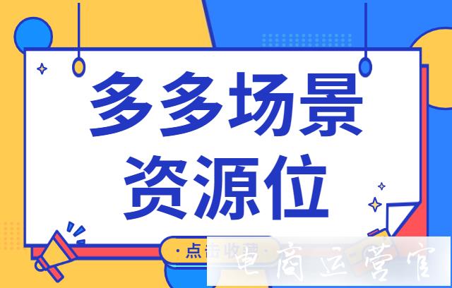 多多場景的資源位是什么意思?場景推廣的資源位包括哪些?